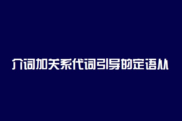 介词加关系代词引导的定语从句