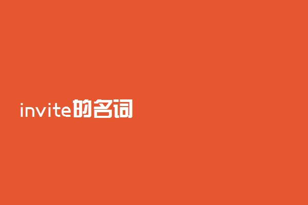 invite的名词