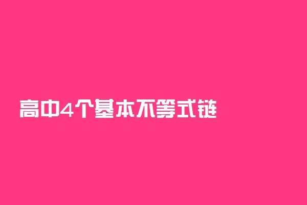 高中4个基本不等式链