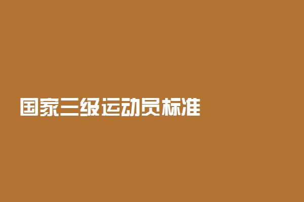国家三级运动员标准