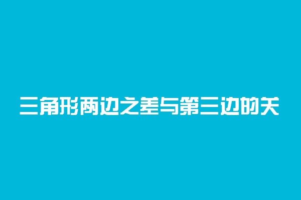 三角形两边之差与第三边的关系