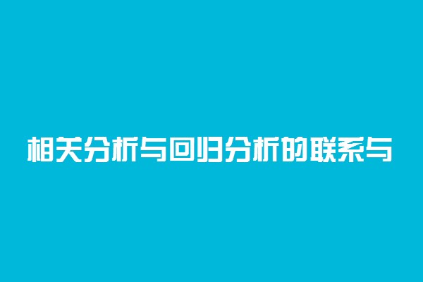 相关分析与回归分析的联系与区别