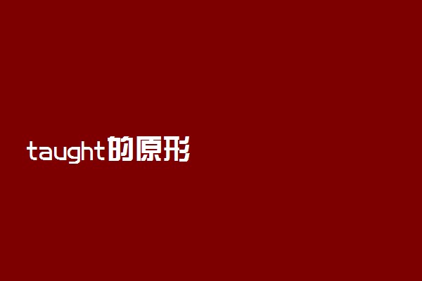 taught的原形