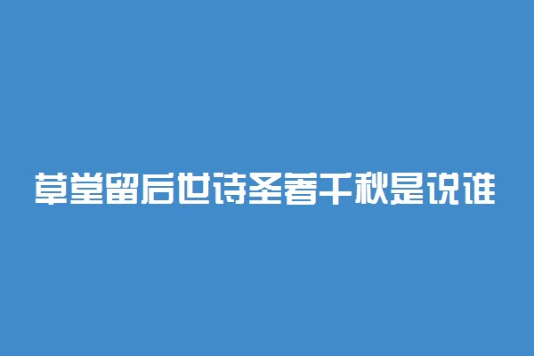草堂留后世诗圣著千秋是说谁的
