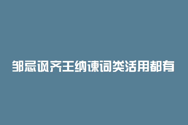 邹忌讽齐王纳谏词类活用都有哪些