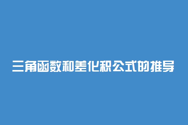 三角函数和差化积公式的推导过程