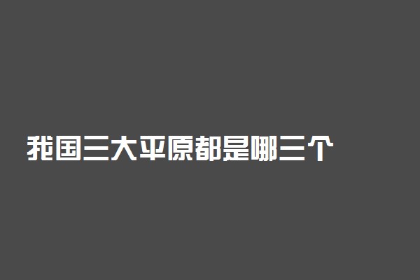 我国三大平原都是哪三个