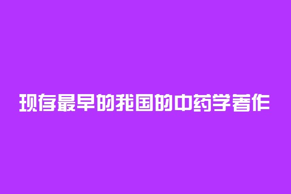 现存最早的我国的中药学著作是哪一部