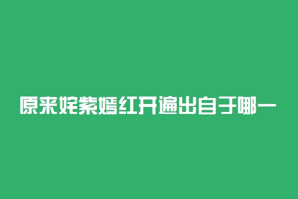 原来姹紫嫣红开遍出自于哪一首诗