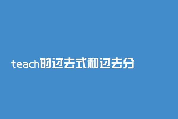 teach的过去式和过去分词形式