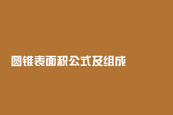 ​圆锥表面积公式及组成