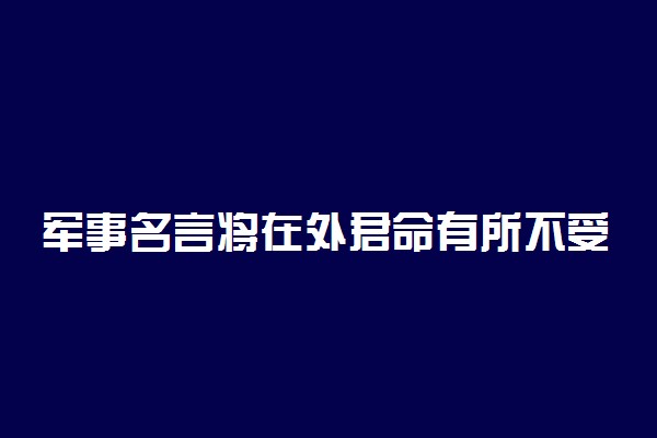 军事名言将在外君命有所不受出自什么兵法