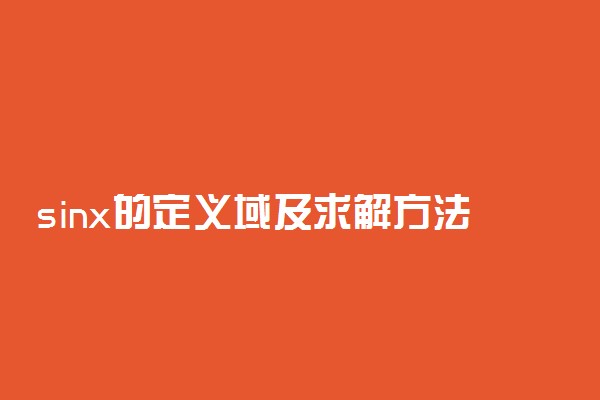 sinx的定义域及求解方法