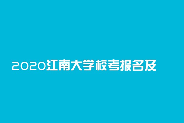 2020江南大学校考报名及考试时间