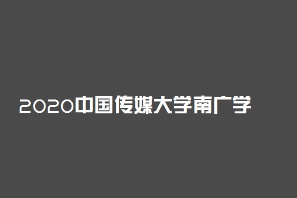 2020中国传媒大学南广学院艺术类招生简章及计划