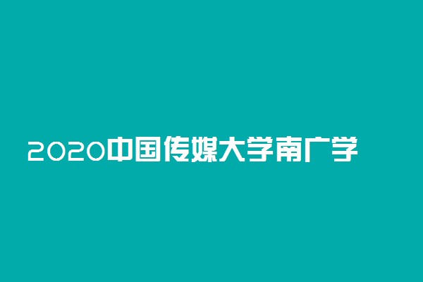 2020中国传媒大学南广学院艺术类校考时间及考点