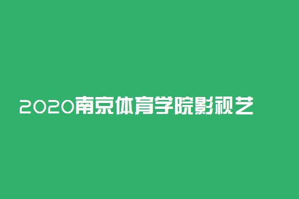 2020南京体育学院影视艺术表演招生简章