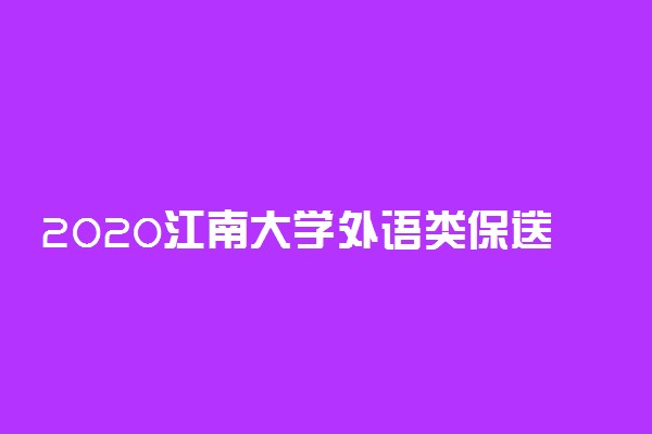2020江南大学外语类保送生招生简章