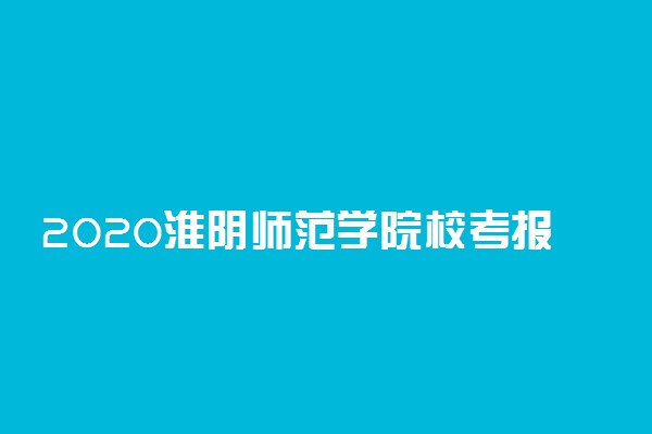 2020淮阴师范学院校考报名及考试时间