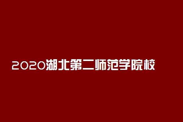 2020湖北第二师范学院校考成绩查询入口