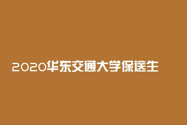 2020华东交通大学保送生招生简章