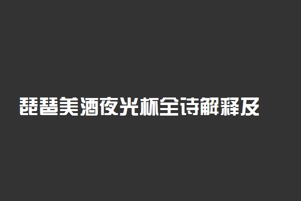 ​琵琶美酒夜光杯全诗解释及作者简介