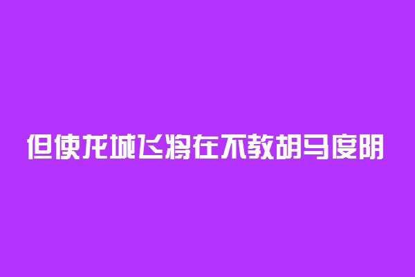 但使龙城飞将在不教胡马度阴山的意思和体会