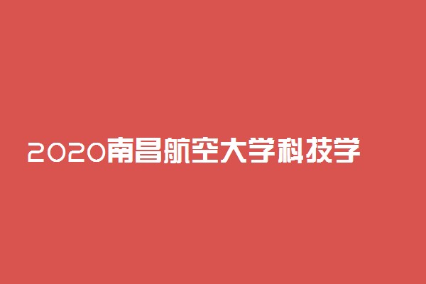 2020南昌航空大学科技学院省内艺术类招生简章