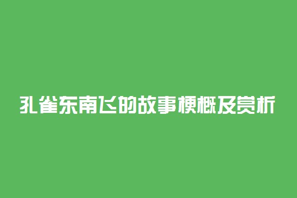 孔雀东南飞的故事梗概及赏析