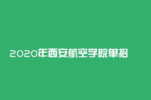 2020年西安航空学院单招报名时间