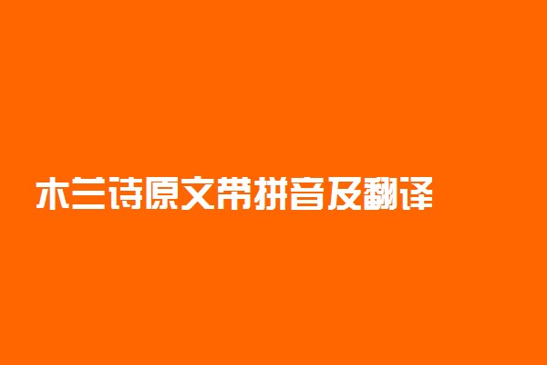木兰诗原文带拼音及翻译