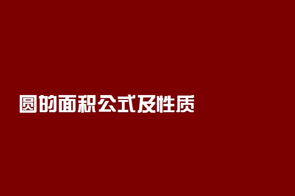 圆的面积公式及性质