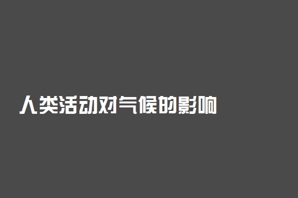 人类活动对气候的影响