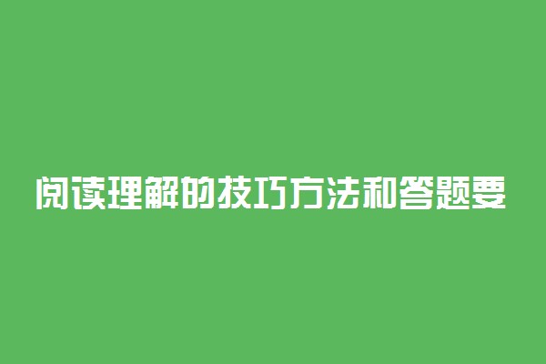 阅读理解的技巧方法和答题要点