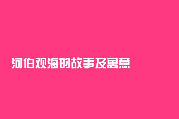 河伯观海的故事及寓意