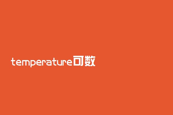 temperature可数吗及用法