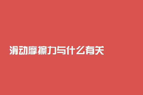 滑动摩擦力与什么有关