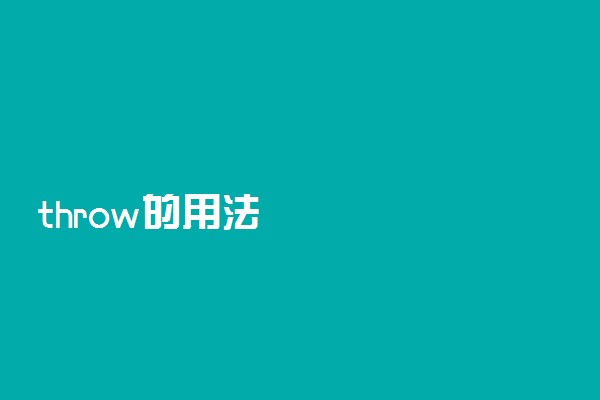 throw的用法