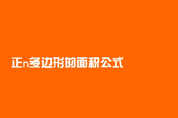 正n多边形的面积公式