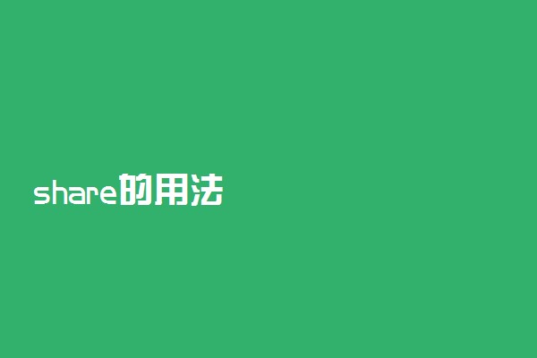 share的用法