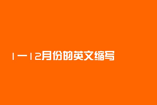 1一12月份的英文缩写