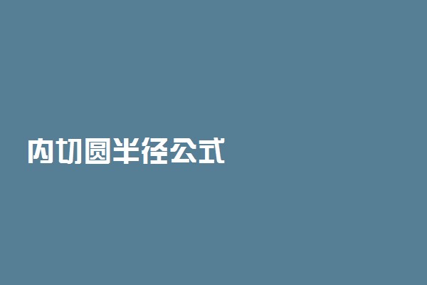 内切圆半径公式