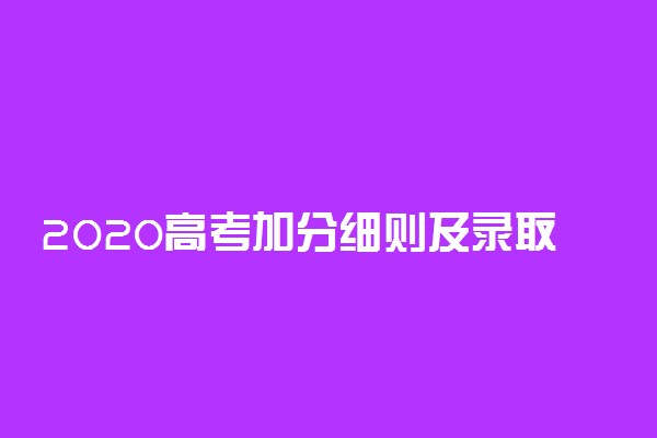 2020高考加分细则及录取照顾政策