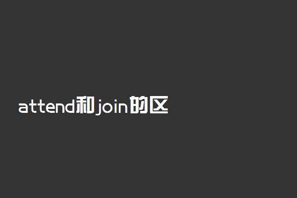 attend和join的区别
