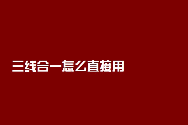 三线合一怎么直接用