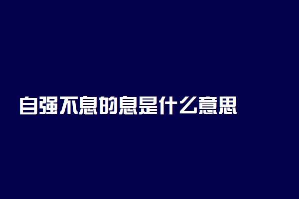 自强不息的息是什么意思