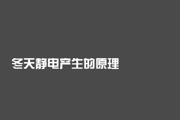 冬天静电产生的原理
