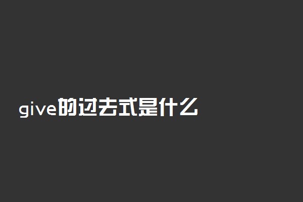 give的过去式是什么
