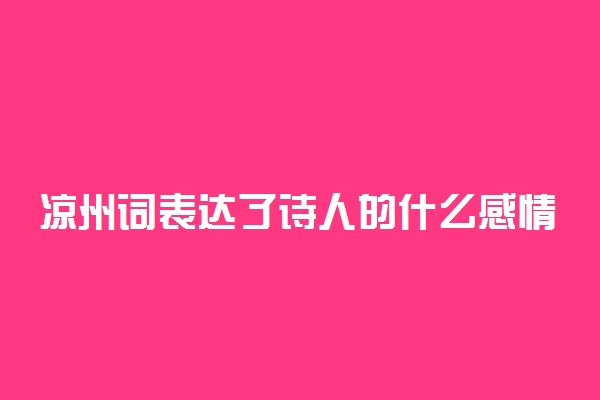 凉州词表达了诗人的什么感情