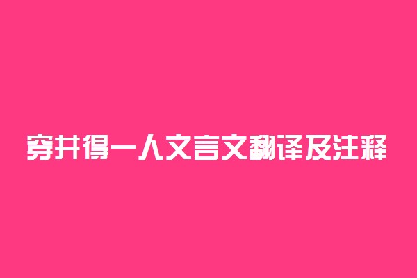 穿井得一人文言文翻译及注释